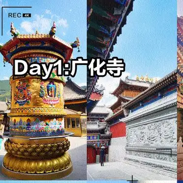 <strong>五台山2日游攻略</strong>_广化寺五台山旅游攻略_广州到五台山旅游攻略