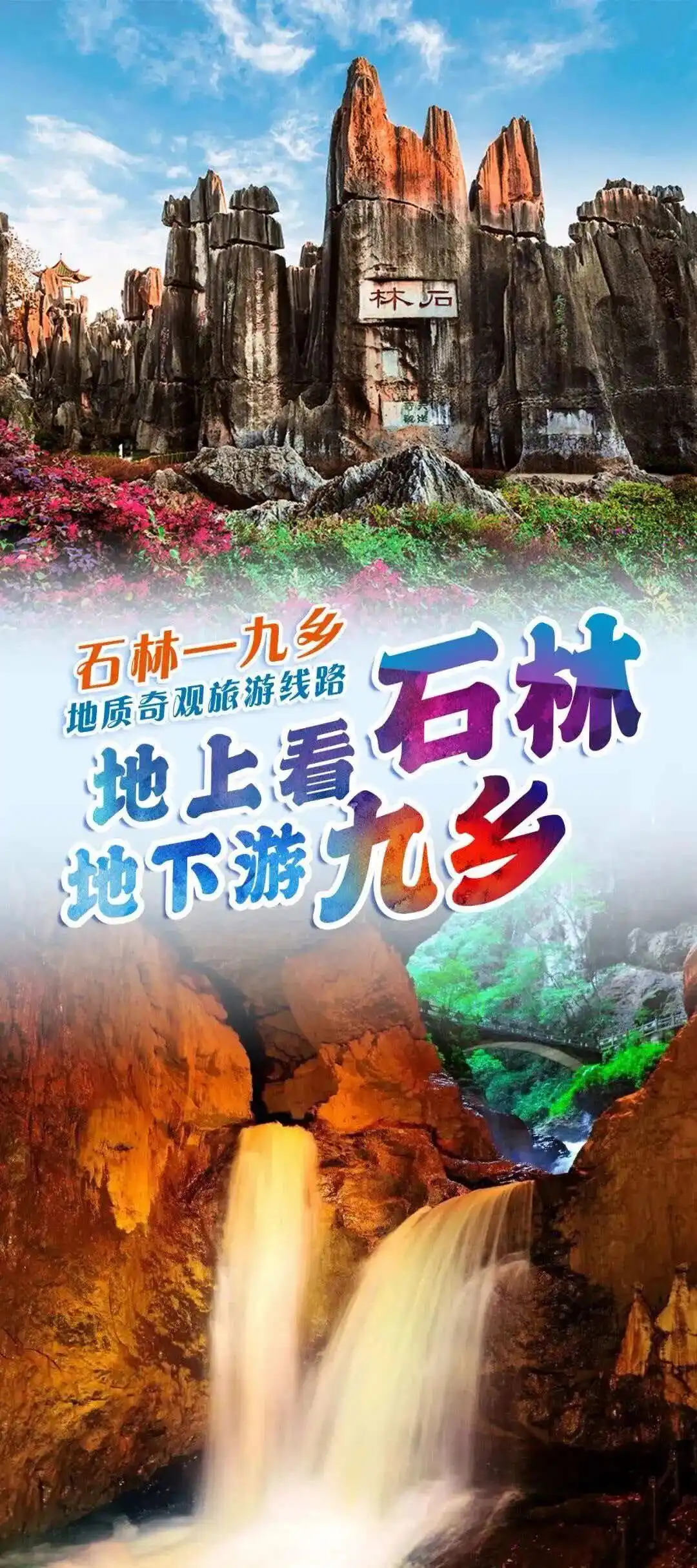 云南石林九乡联游优惠_石林九乡旅游攻略_宜良石林九乡景区联动福利