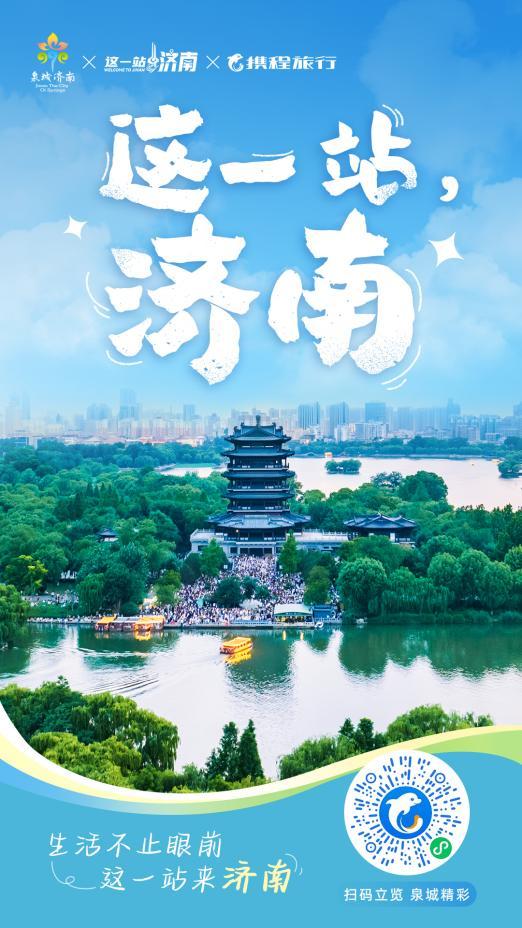 济南一天旅游攻略_济南文旅旗舰店_这一站济南