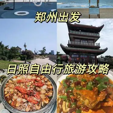 日照灯塔万平口东夷小镇海之秀旅游路线_郑州到日照旅游攻略_郑州日照三天两晚自由行攻略