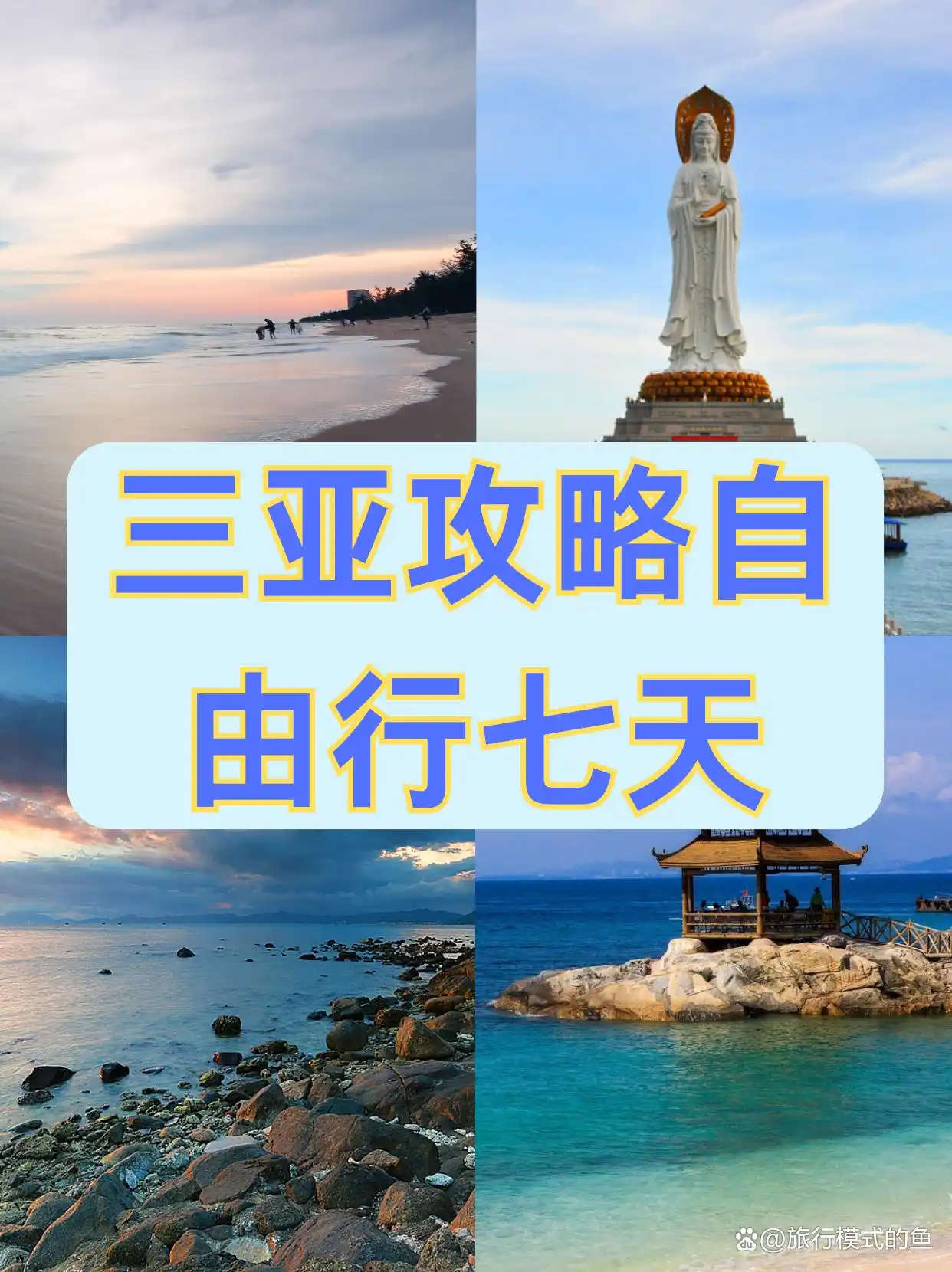 三亚自由行七日游景点美食酒店推荐_三亚自由行七日深度游攻略_三亚7天旅游攻略