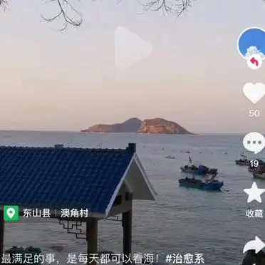 探索平潭东山岛澳角村原始渔村风情_平潭东山岛澳角村隐秘之美_东山岛澳角村旅游攻略