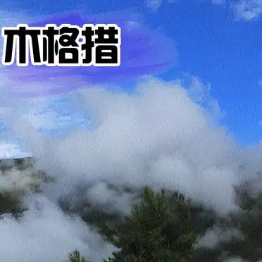 <strong>新都桥2日游攻略</strong> 泸定桥木格措折多山_成都到新都桥旅游攻略