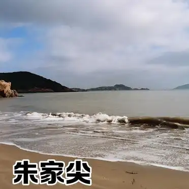 2026朱家尖旅游攻略_舟山朱家尖两天一夜攻略_南沙普陀山游玩攻略