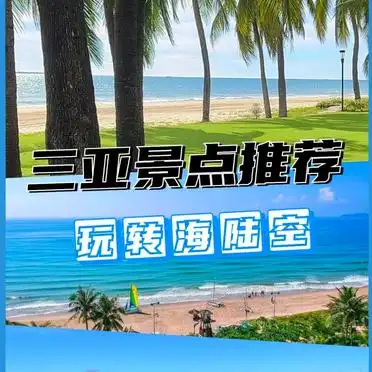 情侣家庭亲子全攻略_三亚亲子旅游攻略自由行_三亚12次游攻略