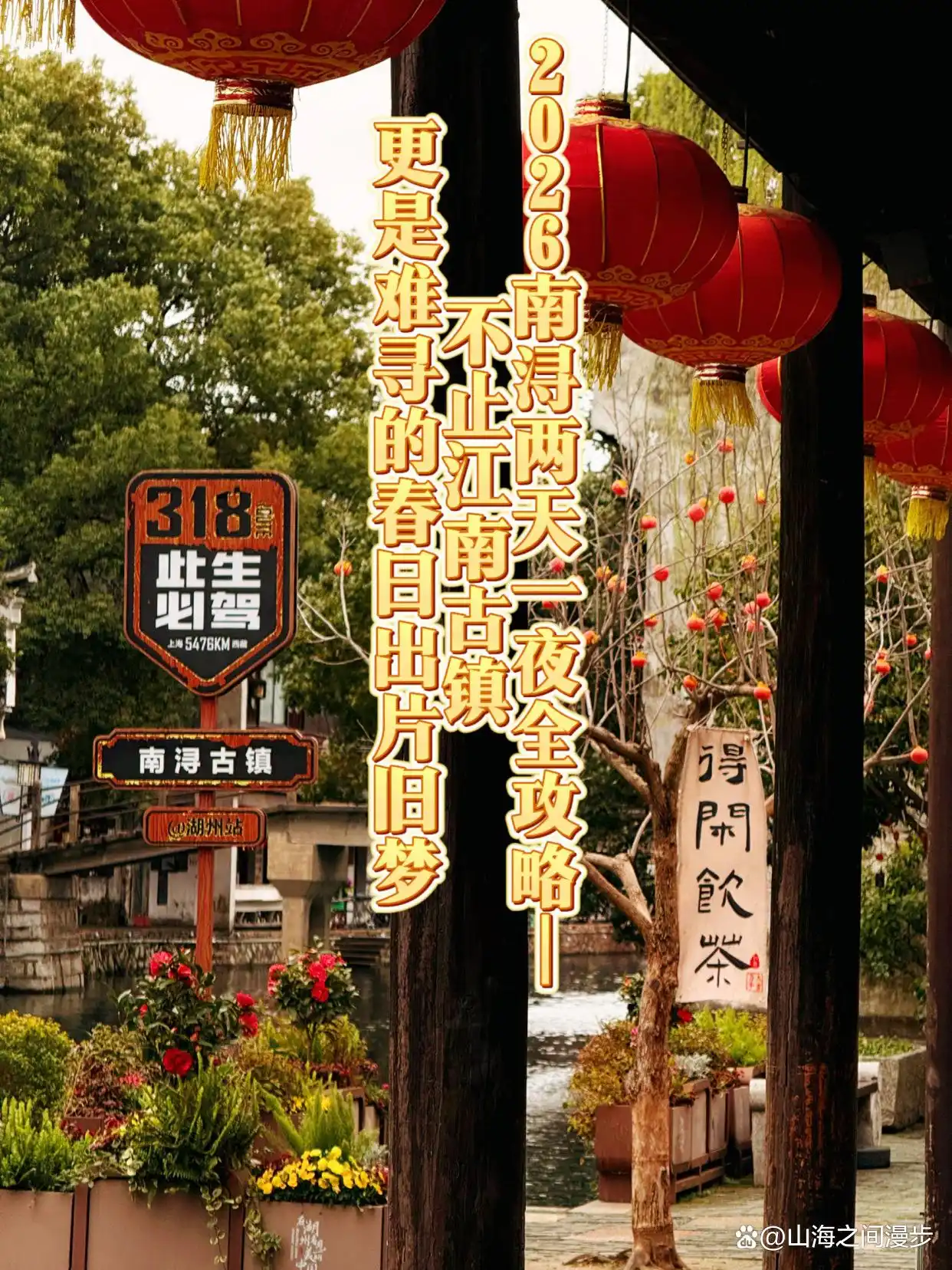 南浔古镇两天一夜行程_南浔古镇经典景点拍照攻略_南浔古镇 旅游攻略