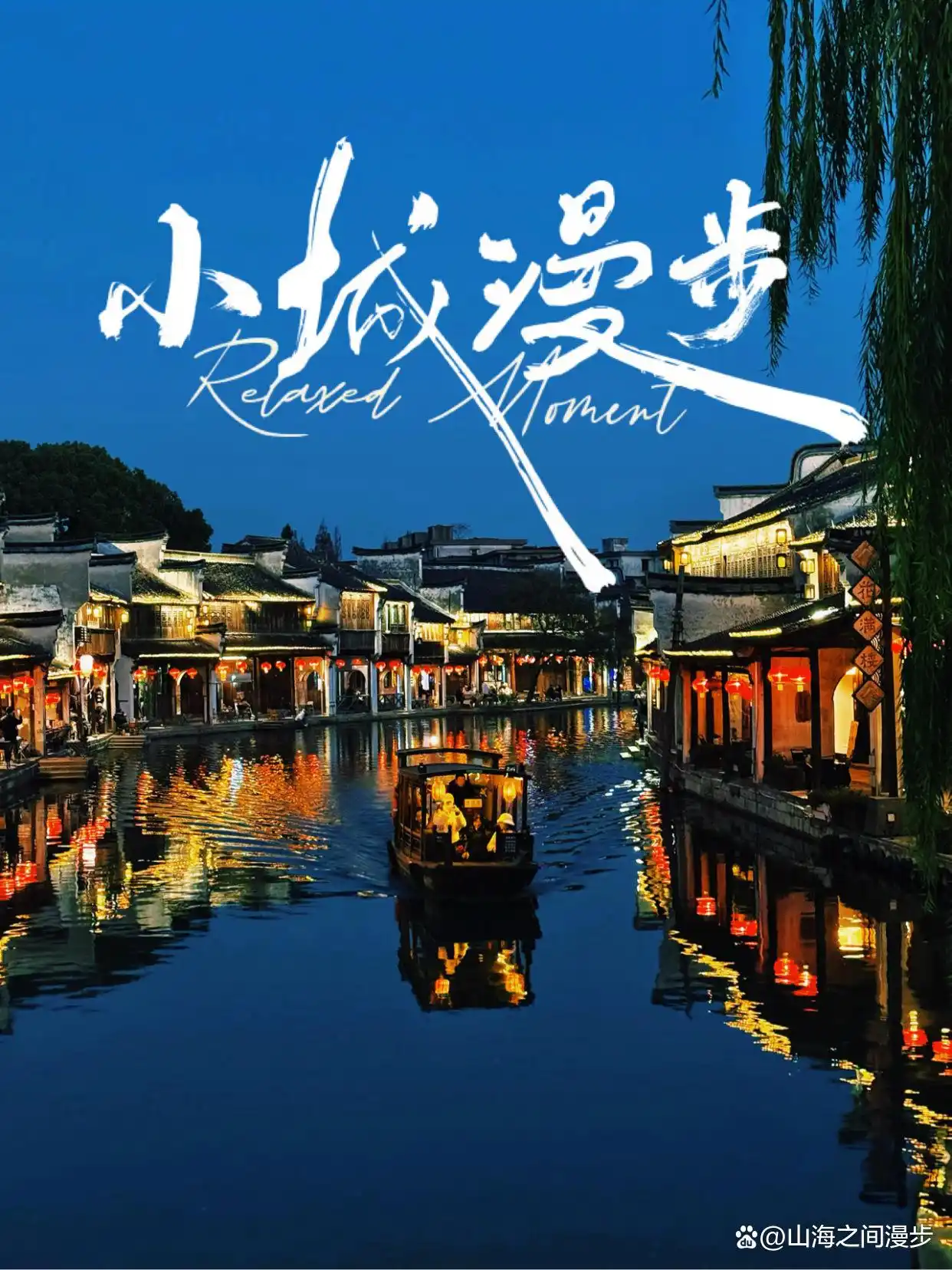 南浔古镇两天一夜行程_南浔古镇经典景点拍照攻略_南浔古镇 旅游攻略
