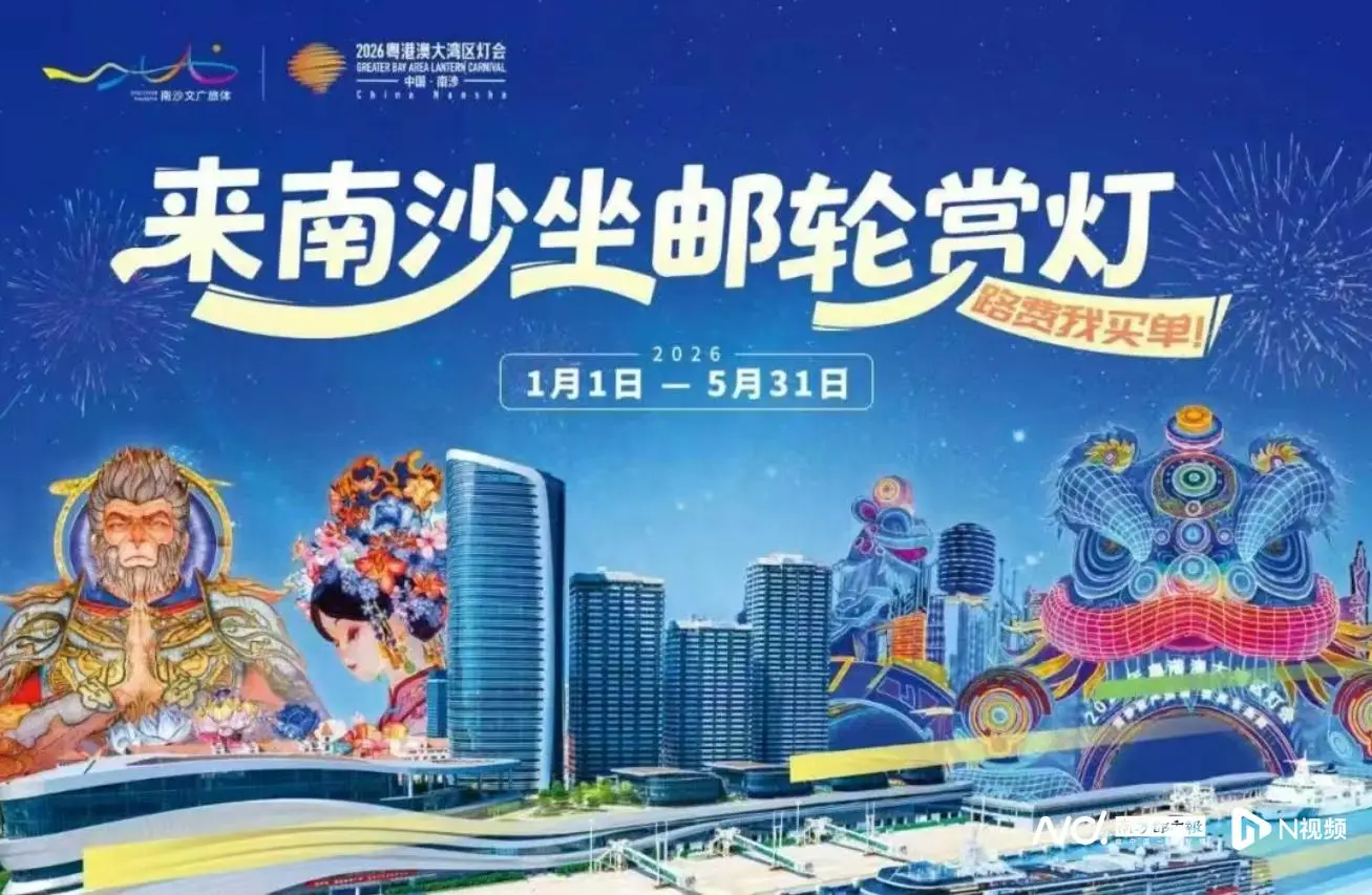 粤港澳大湾区灯会活动_南沙春节文旅市场_南沙邮轮旅游攻略